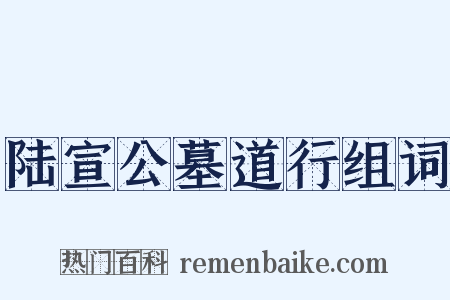 陆宣公墓道行组词是什么意思的图片